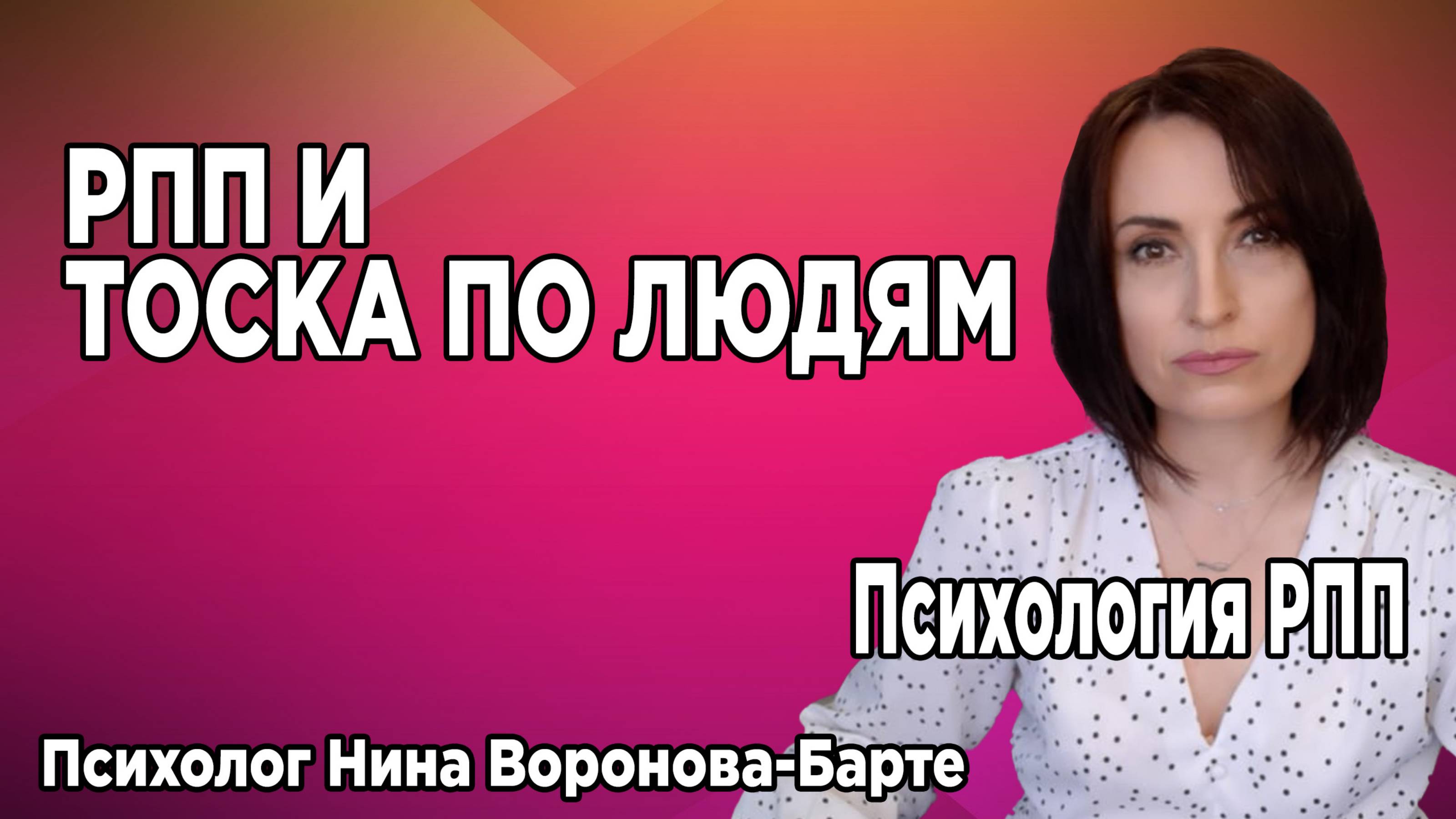 РПП как тоска по людям | Мнение психолога