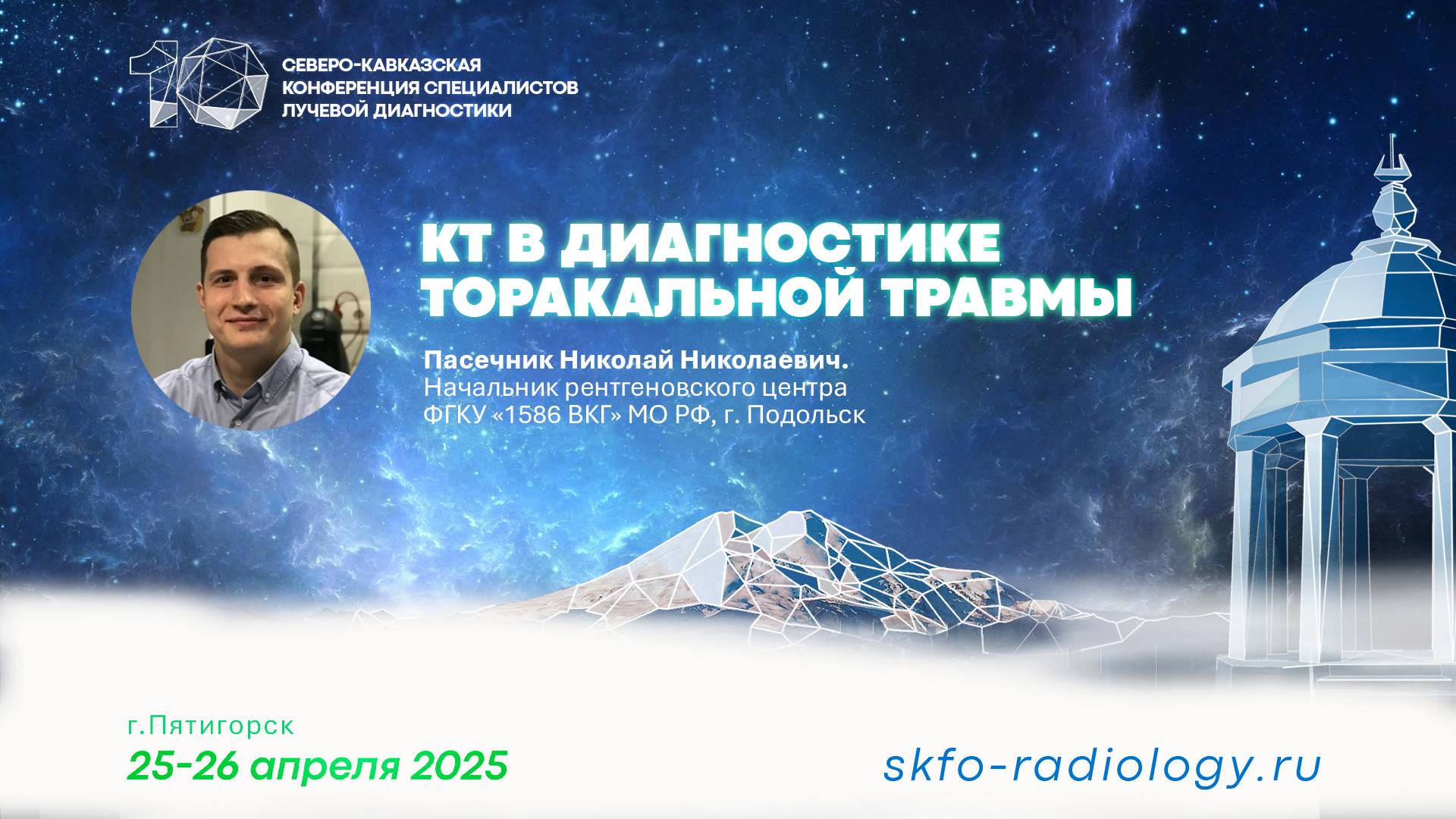 КТ в диагностике Торакальной травмы - Пасечник Николай Николаевич