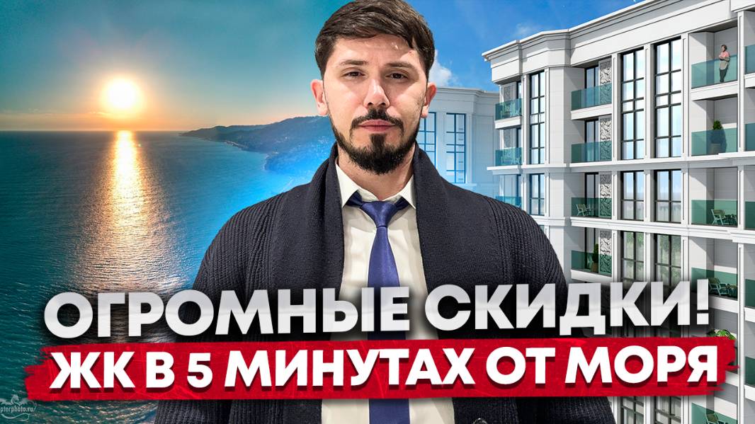 НЕВЕРОЯТНЫЕ СКИДКИ! ЖК Море! Новостройка в Центре Сочи в 5 минутах от моря! Аналогов нет!