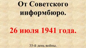 26 июля 1941 года. Сообщение Совинформбюро. 35-й день войны.