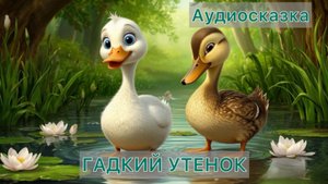 Гадкий утенок аудиосказка