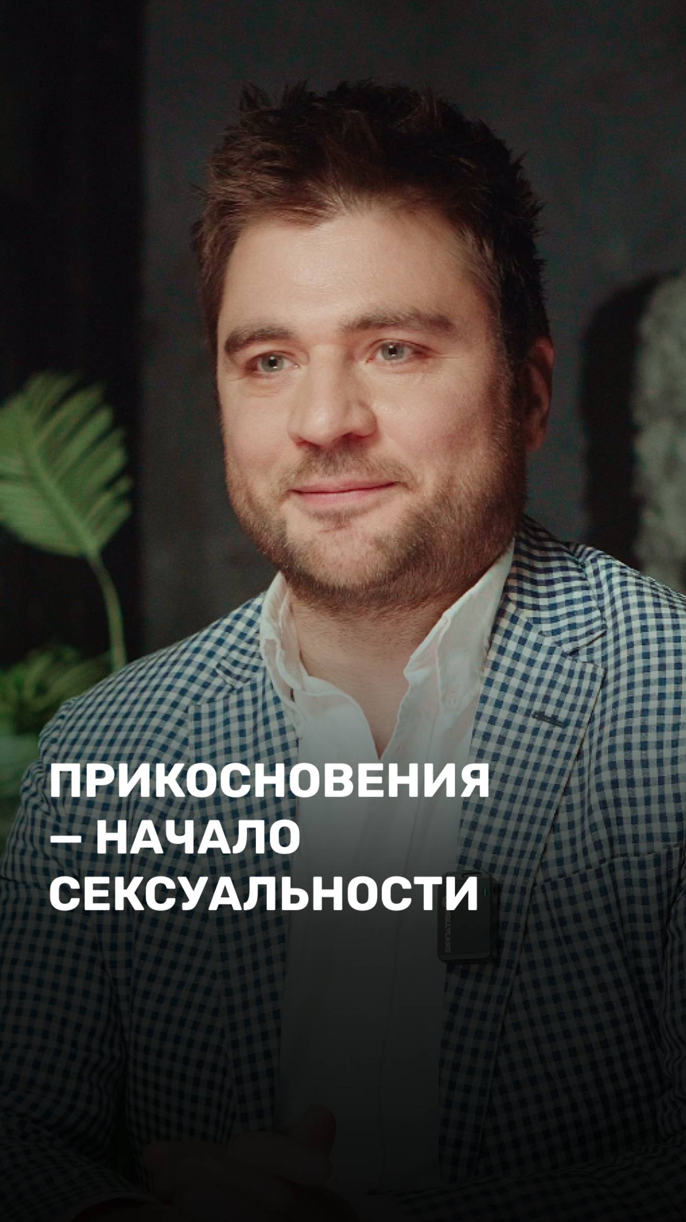 Прикосновения - начало сексуальности