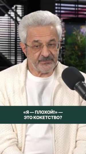 «Я - плохой!» — это кокетство?