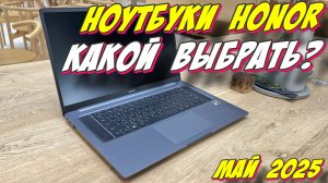 НОУТБУКИ HONOR КАКОЙ ВЫБРАТЬ