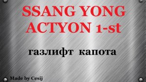 Ssang Yong Actyon 1, Sports. Газовые упоры на капот вместо кочерги.