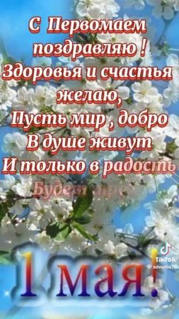 всех с праздником 1 мая Сергей Орлов обнял