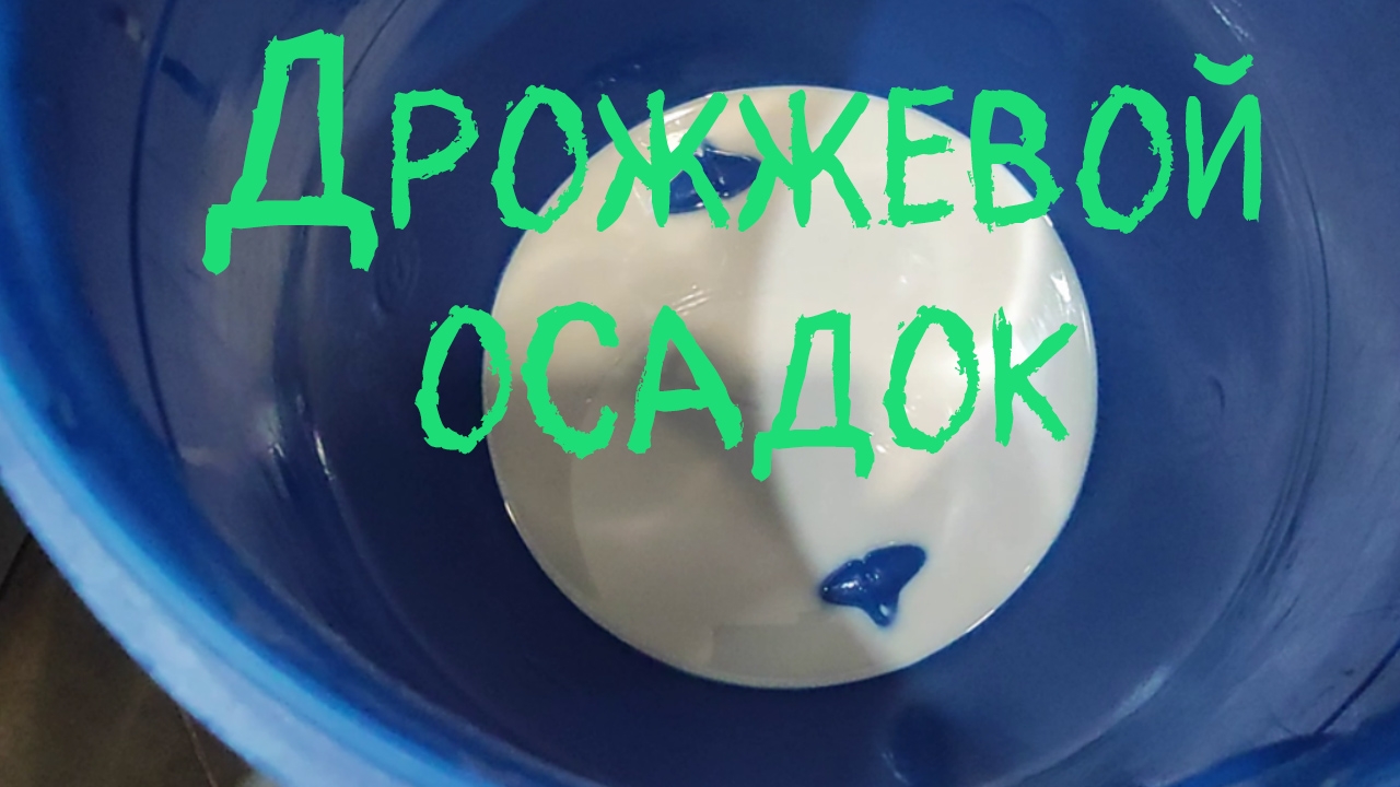 Повторное использование дрожжевого осадка