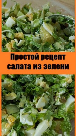 Готовлю САЛАТ ИЗ СВЕЖЕЙ ЗЕЛЕНИ - простой рецепт и очень вкусно!