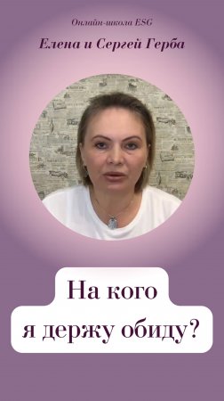 На кого я держу обиду?