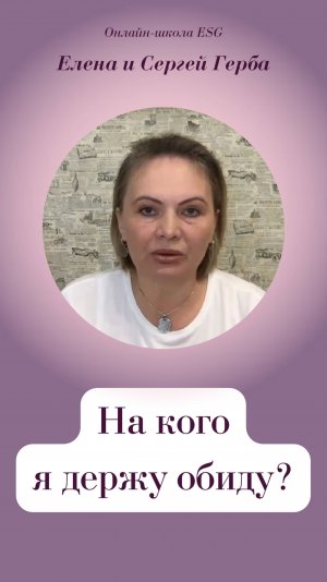На кого я держу обиду?
