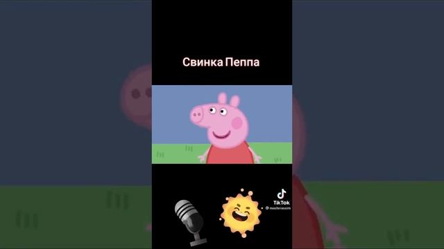 свинка пепа прикол😂😂 смотреть онлайн