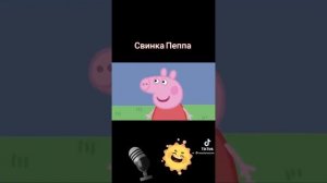 свинка пепа прикол😂😂