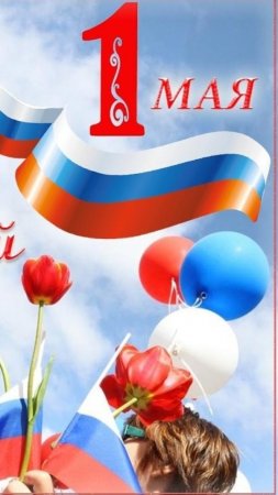 С ПРАЗДНИКОМ 1 МАЯ!🇷🇺МИР ,ТРУД ,МАЙ !🌷🌷🌷
