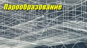 Парообразование
