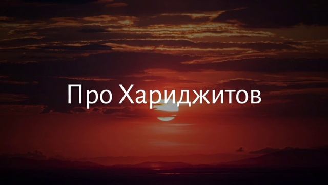 Разногласия относительно хариджитов, верующие они или нет – Руслан Абу Ибрахим