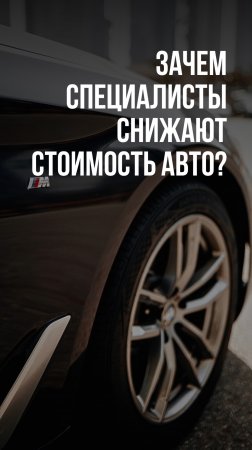 Зачем специалист по автоподбору специально снижает достоинства автомобиля?