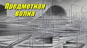 Предметная волна