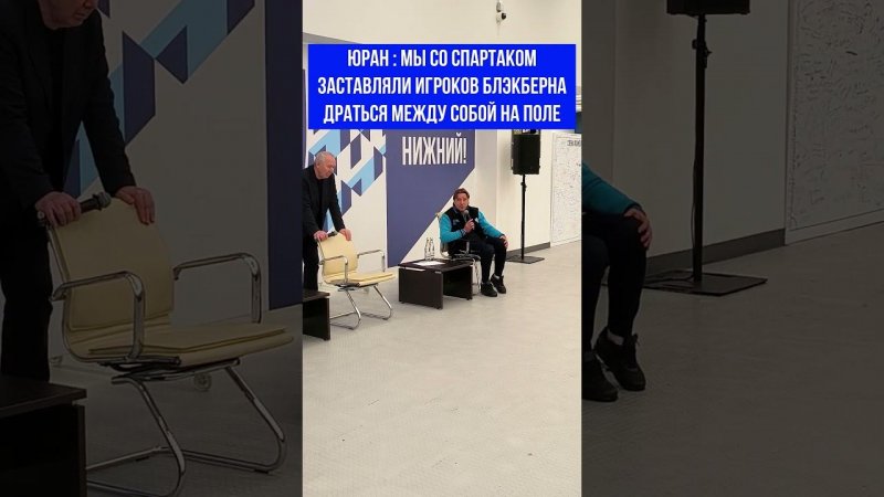 ЮРАН:МЫ СО СПАРТАКОМ ЗАСТАВЛЯЛИ ФУТБОЛИСТОВ БЛЭКБЕРНА ДРАТЬСЯ ДРУГ С ДРУГОМ #юран #романцев #спартак