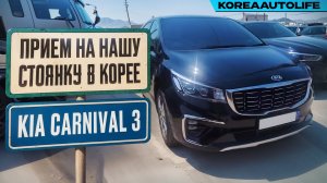 Прием KIA Carnival 3 на нашу стоянку в Корее
