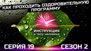 Финальный этап очищения лимфы и кишечника (серия 19)