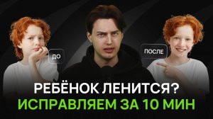 Ребёнок ЛЕНИТСЯ? 5 привычек, которые изменят всё!