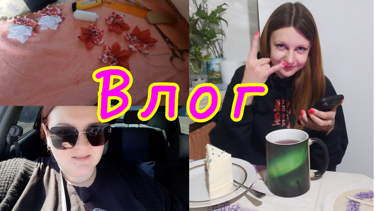 ВЛОГ🎀// НЕ ВСЁ ТАК ПЛОХО, ПРИВЫКНУ😅//В ПОИСКАХ ПЛИНТУСА🤦♀️//ПОГУЛЯЛИ , ПОРАБОТАЛИ , УСНУЛИ🤣
