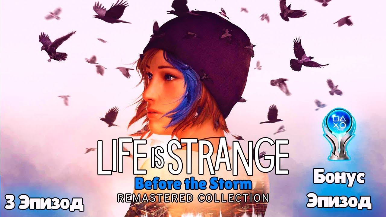 Первое прохождение Life Is Strange: Before the Storm (3 Эпизод) + (Бонусный Эпизод)