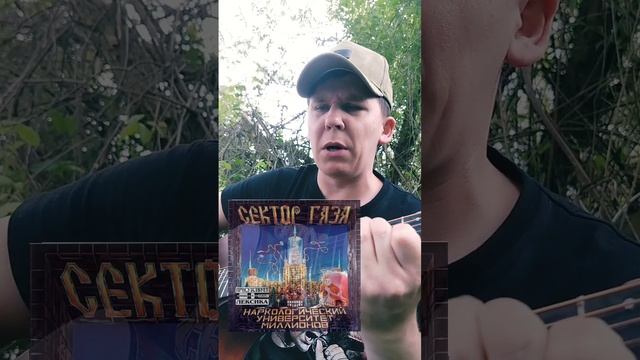 Сектор Газа-Вальпургиева Ночь(БУНКЕРCover)