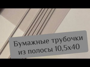 Бумажные трубочки из полосы 10,5 на 40
