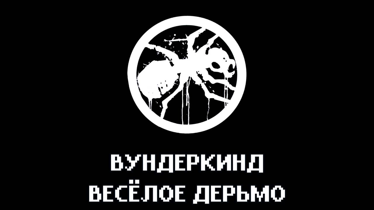 Вундеркинд - Весёлое Дерьмо
