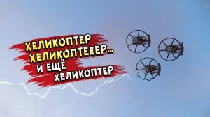 Мунин, Зов или Каталина? • Crossout • Аннигиляторы