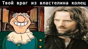 Твой враг из властелина колец: |#мемы #докторливси