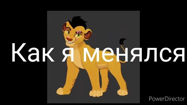 Как я менялся