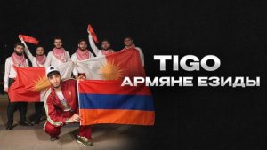 TIGO — «Армяне Езиды» (Official Audio)