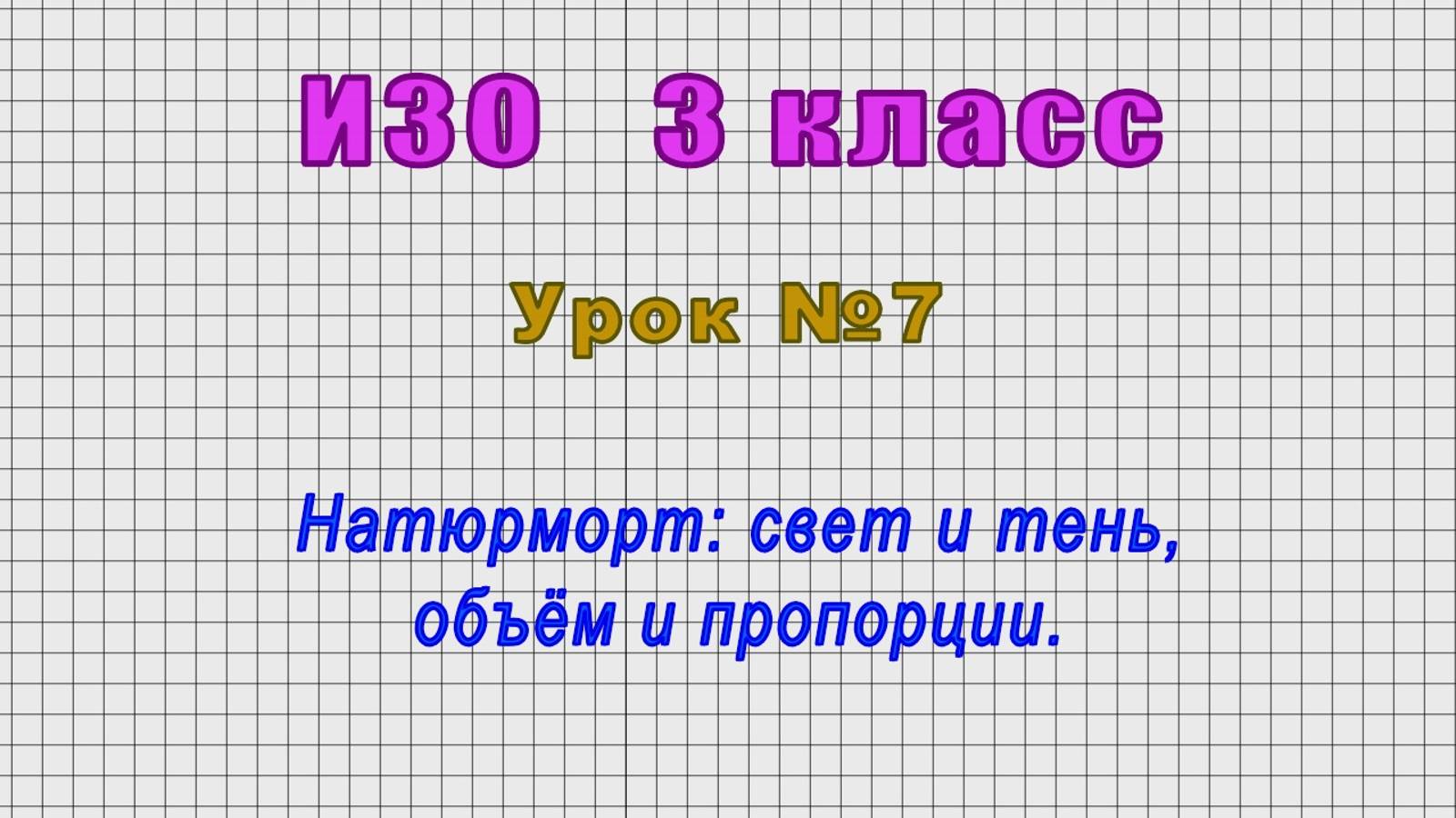 ИЗО 3 класс (Урок№7 - Натюрморт: свет и тень, объём и пропорции.)