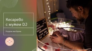 Необычные роды: КЕСАРЕВО под треки мужа - DJ!🎶Роддом им.Юдина.