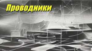Проводники