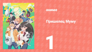 Пришелец Муму 1 серия (аниме-сериал, 2025)