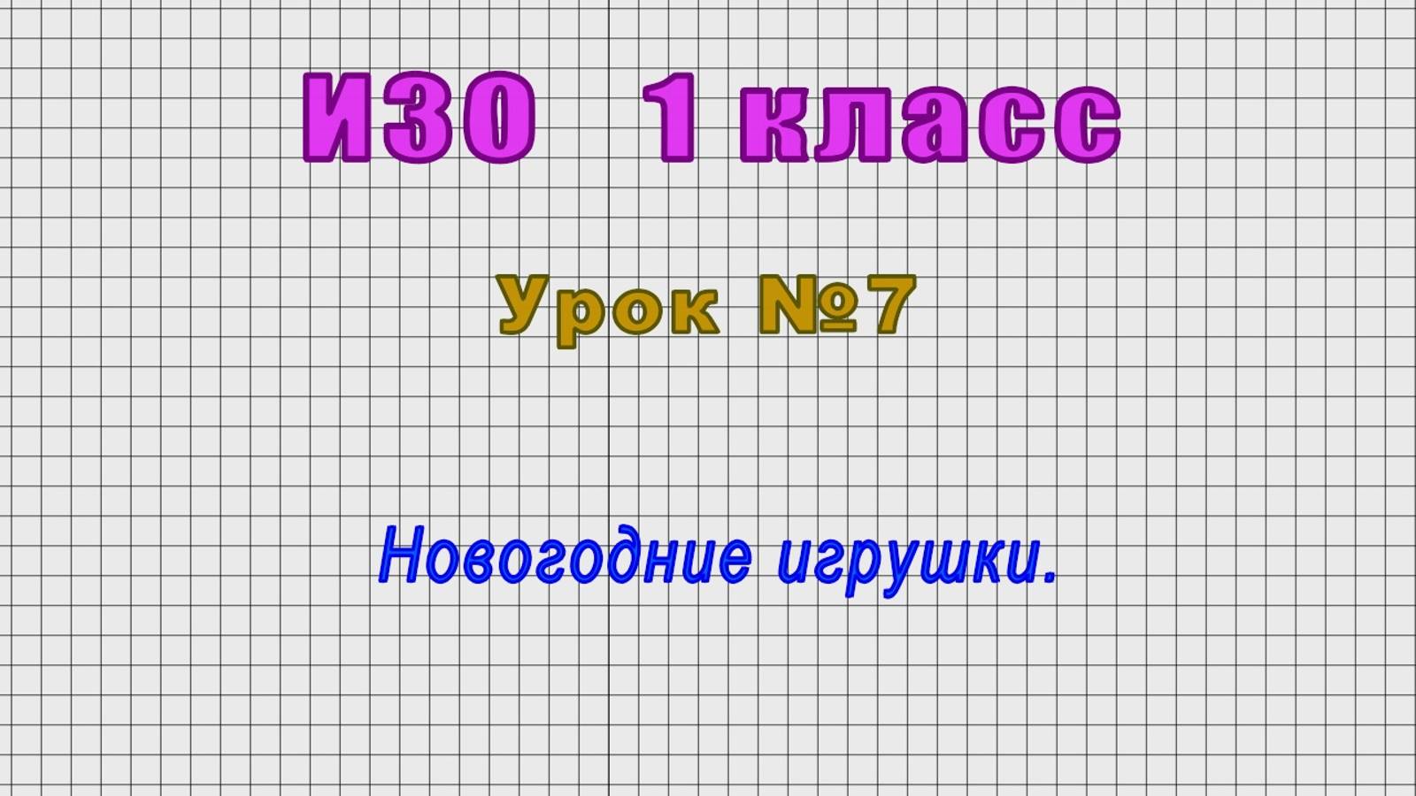 ИЗО 1 класс (Урок№7 - Новогодние игрушки.)