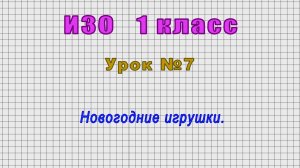 ИЗО 1 класс (Урок№7 - Новогодние игрушки.)