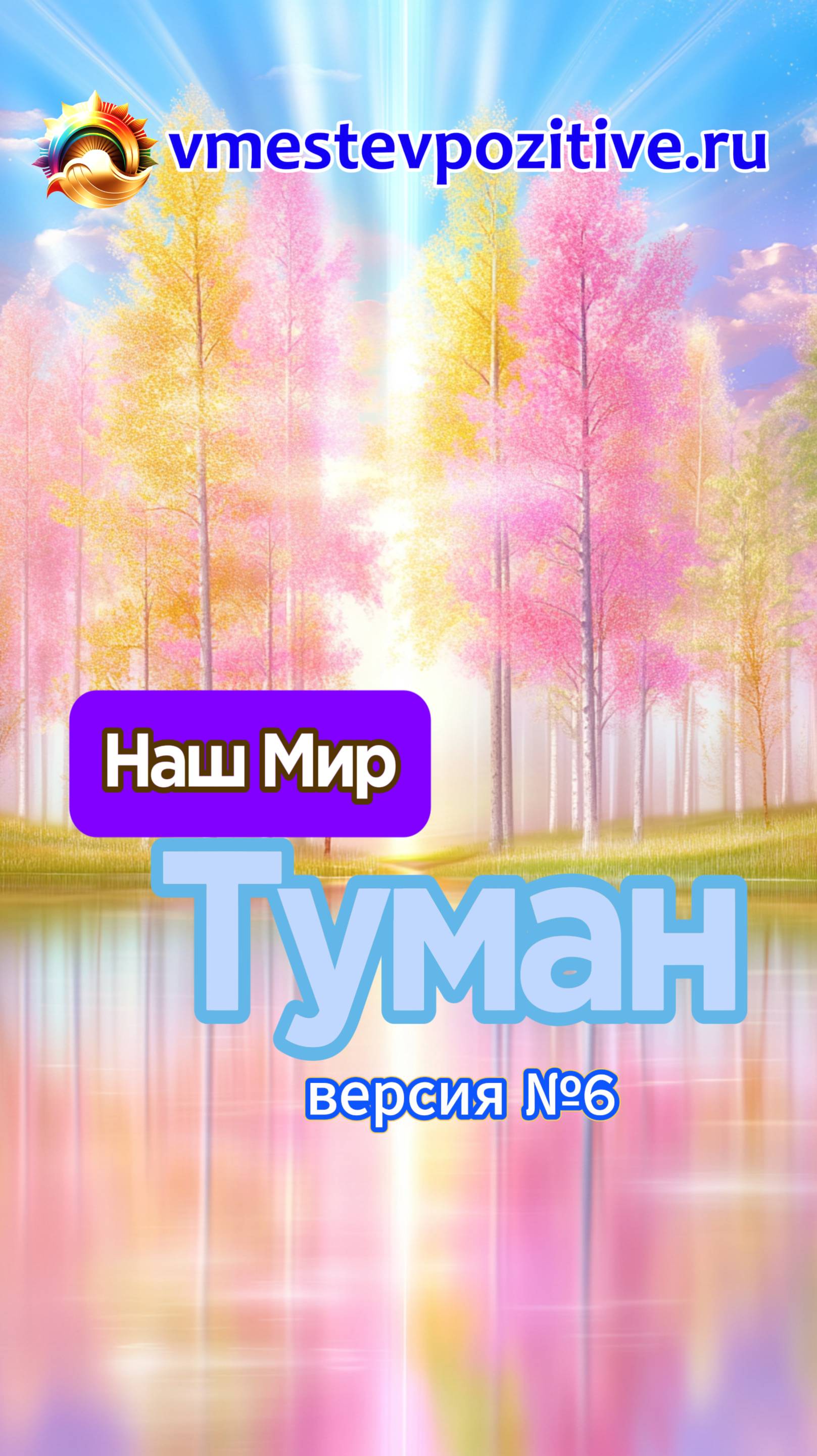 Наш Мир. Туман v6