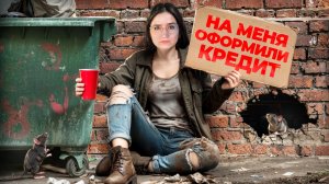 Я стала БОМЖом. Мошенники оформили на меня кредит 1.097.007.000 Буду платить 15 лет. Часть 1