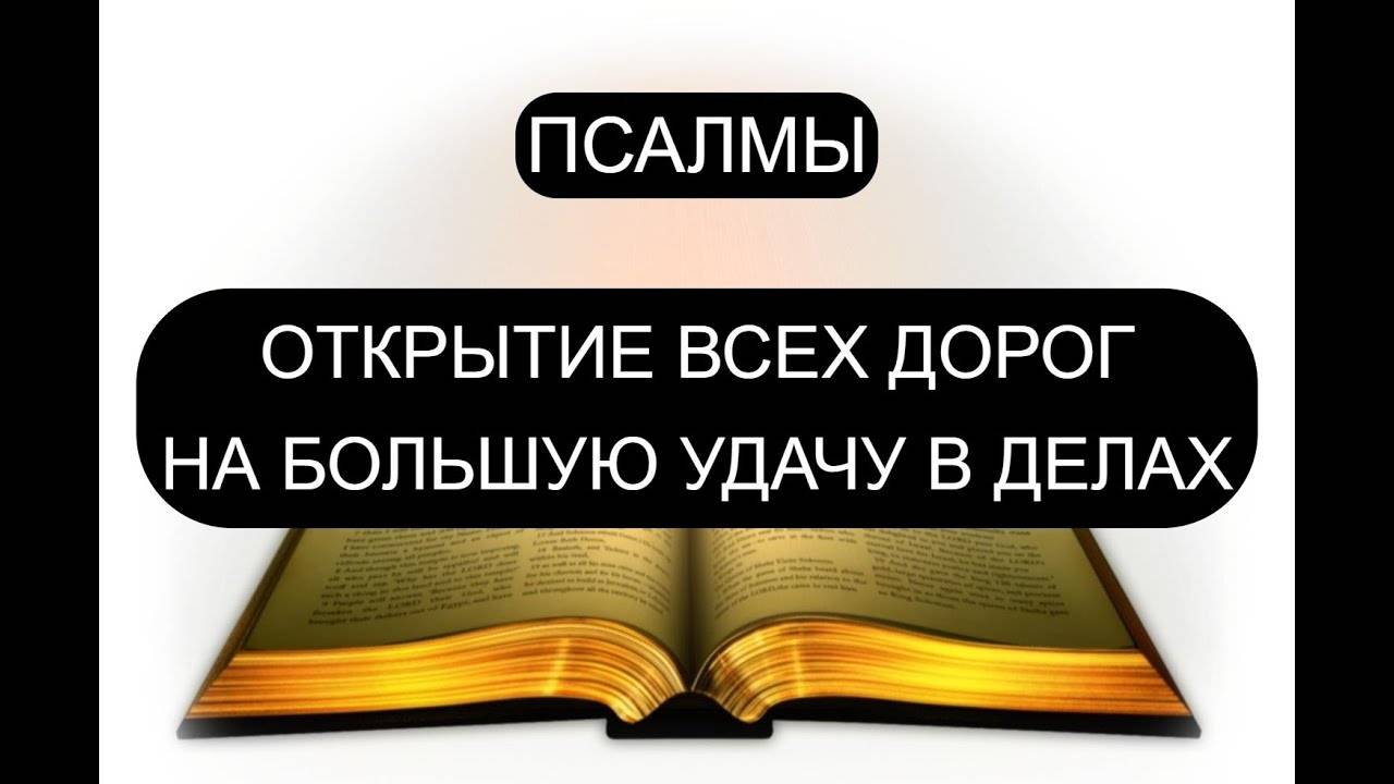 ОТКРЫТИЕ ВСЕХ ЖИЗНЕННЫХ ДОРОГ. ПСАЛОМ 49, ПСАЛОМ 53, ПСАЛОМ 55, ПСАЛОМ 56.
