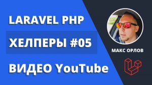 Мои функции хелперы 05 YouTube Видео (YouTube Laravel Helpers Video ID)