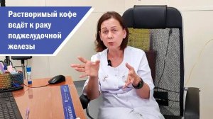 Растворимый кофе ведёт к раку поджелудочной железы при передозировке двух чашек. Зерновой полезен.