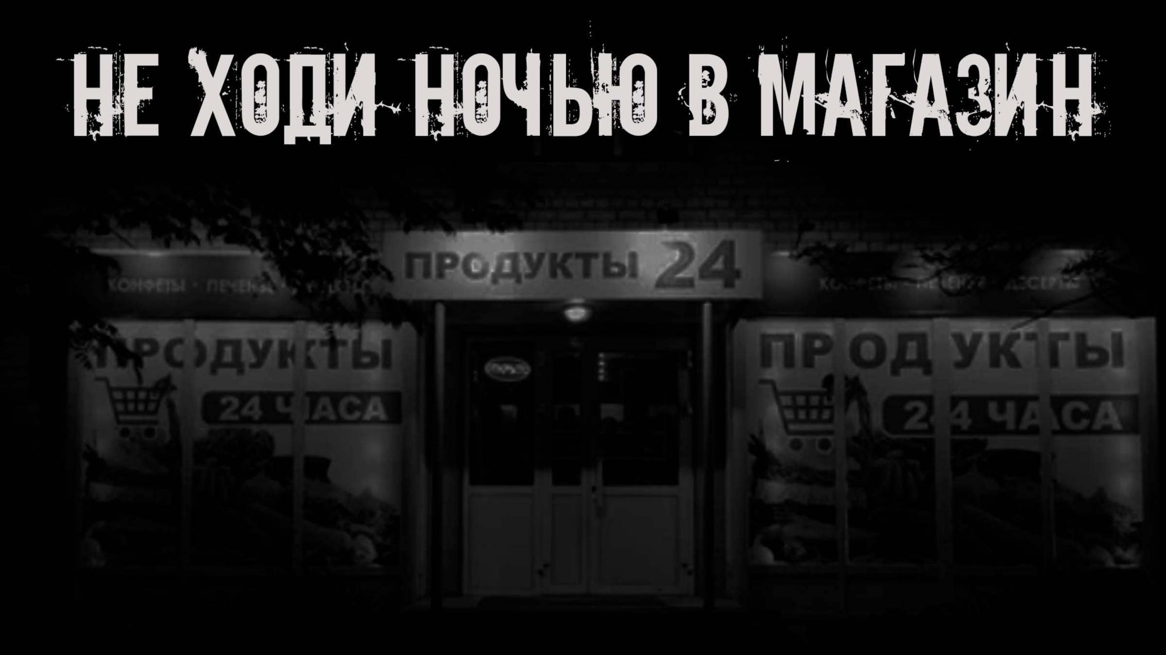 Не ходи ночью в магазин! Страшные истории на ночь. Страшилки на ночь. Жуткие истории. Ужасы.