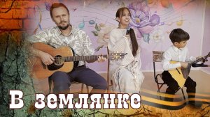 Песни наших предков. В Землянке🔥 Вьётся в тесной печурке под балалайку и гитару. Союз Шадровых