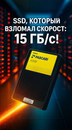 Phison X200E: самый быстрый SSD в мире!