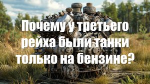 Почему у третьего рейха танки были только на бензине?