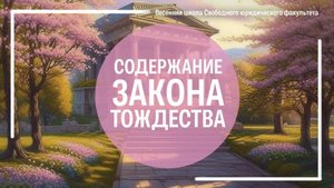 Содержание закона тождества